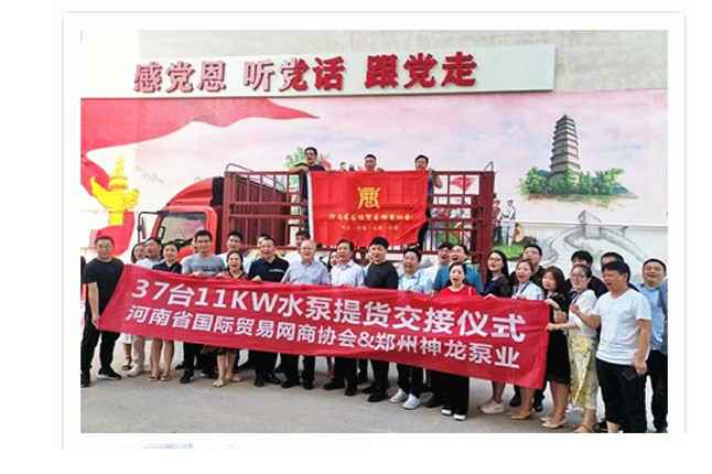 河南国际贸易网商协会、开云·官方站注册-开云online(中国)水泵提货交接，未来路街道赠神龙排涝突击队锦旗